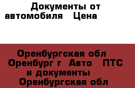 Документы от автомобиля › Цена ­ 20 000 - Оренбургская обл., Оренбург г. Авто » ПТС и документы   . Оренбургская обл.